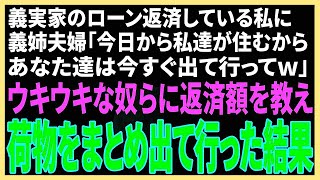 【スカッと】義実家のローンの返済をしている私に義姉夫婦「今日から住むから出てってw」→ウキウキな奴らに毎月の返済額を教えて出て行った結果