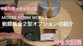 MOOSE ROOM WORKS戦闘飯盒2型オプションの紹介