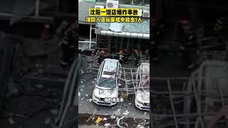 10月21日，辽宁沈阳饭店爆炸事故，消防员从废墟中抬出1人，愿平安！