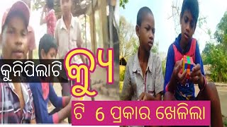 ଜ୍ୟୋତିପ୍ରକାଶ କ୍ଯୁ ଟିକୁ  6 ପ୍ରକାରର ଖେଳିଲେ // Odia vlogs // Real life vlogs