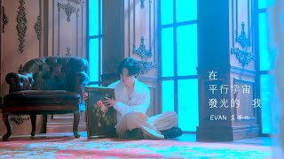 吳宇凡 EVAN【在平行宇宙發光的我 】Official Music Video