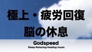 脳の疲れをとり極上の休息へ 疲労回復や自律神経を整える音楽　α波リラックス効果抜群 【超特殊音源】ストレス軽減 ヒーリング 睡眠 集中力アップ アンチエイジング 瞑想 休息に ✬213