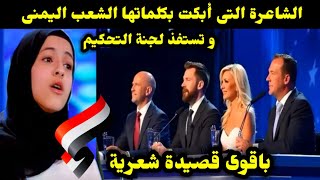 الشاعرة التى أبكت بكلماتها الشعب اليمنى و تستفز لجنة التحكيم باقوى قصيدة شعرية