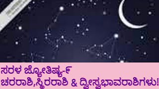 ಸರಳ ಜ್ಯೋತಿಷ್ಯ-೯:ಚರರಾಶಿ,ಸ್ಥಿರರಾಶಿ \u0026 ದ್ವೀಸ್ವಭಾವ ರಾಶಿಗಳು!