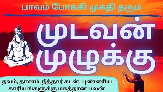 முடவன் முழுக்கு - கார்த்திகை முதல் தினம் - தவம், தானம், நீத்தார் கடன், புண்ணிய காரியங்களுக்கு பலன்