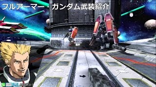 【EXVSMB_ON】フルアーマー・ガンダム、武装紹介