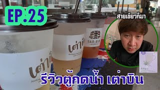 EP.25 รีวิตู้กดน้ำเต่าบิน