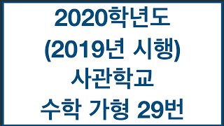 2020학년도(2019년시행) 사관학교 수학 가형 29번