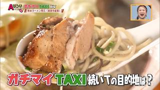 【Aランチ】ガチマイTAXI　10/19 OA