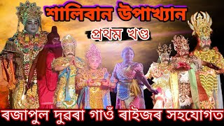 শালিবান উপাখ্যান ,প্ৰথম খণ্ড, ৰজাপুল দুৱৰা গাওঁ ৰাইজৰ সহযোগত। Vauna Haliban Upaikhan.#‎@ankurvlog71 