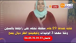 من القنيطرة:شابة عندها 29عام مطلقة تحكم على راجلها بالسجن وخلا معها 3الوليدات كيعيشو الفقر ديال بصح