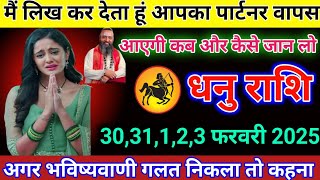 धनु राशि 30 से 3 फरवरी मैं गारंटी के साथ कहता हूं आपका पार्टनर वापस आएगी Dhanu Rashi/Sagittarius hor