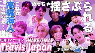 【一緒に見ようぜ！！】SMAP - SHAKE ft. Choreographers / Performed by Travis Japan [+81 DANCE STUDIO] 【初見】