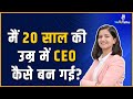 कम पैसों से बड़ा Business कैसे खड़ा करें  | Divya Gandotra Tandon |