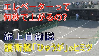 【空母じゃないよ】海上自衛隊のヘリ搭載護衛艦「ひゅうが」へ突撃取材。格納庫を歩いて、航空機用エレベーターに乗って、飛行甲板も歩いてみた。