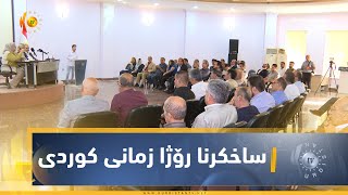 دهۆك.. ساخكرنا رۆژا زمانی كوردی