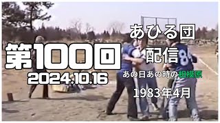 ＜あひる団の配信 ＞このグラウンドはどこでしょう？　 0100 2024.10.16　なつかしの　 #相模原市   #1982年