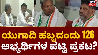 Congress Candidates List | ರಾಜ್ಯ ವಿಧಾನಸಭೆ ಚುನಾವಣೆಗೆ Congress ಅಭ್ಯರ್ಥಿಗಳ ಮೊದಲ ಪಟ್ಟಿ ಅಂತಿಮ | News18