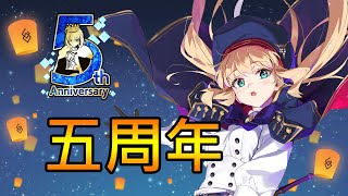 【Fate/Grand Order】～5th Anniversary～ 來抽小文西 順便聽聽生日語音｜龍龍