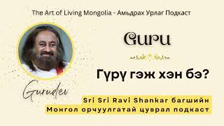 #32 Гүрү гэж хэн бэ? #Guru @Gurudev