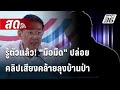 🔴 Live โชว์ข่าวเช้านี้ |รู้ตัวแล้ว! 