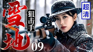 【超燃抗战大剧】雪地狙击手 09 | 日军设下陷阱埋伏，不料被女高手一眼看穿，超精准枪法弹无虚发送他们上西天！