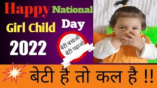 Happy National Girl Child Day 2022 Greetings, Quotes, Wishes and HD Images To Celebrate the Day...