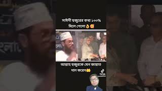 হে আল্লাহ হুজুরকে জান্নাতের উঁচু মাকাম দান করেন🤲 #দেলোয়ার #duet #quranreading #viralvideo #love