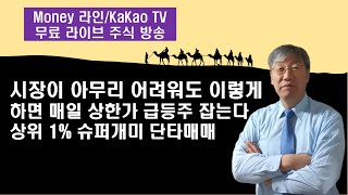 슈퍼개미! 단타 기법! 시장이 어려워도 이렇게만 하면 매일 상한가, 급등주 잡아낸다. 매수전 반드시 보셔야 할 후행스팬 볼밴상단 돌파라인 수식 및 활용법 공개[Money 라인]