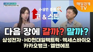 [수상한 종목 GO\u0026STOP] 다음 장에 갈까? 말까? 삼성전자·HD현대일렉트릭·엑세스바이오·카카오뱅크·엘앤에프 이상엽 / 레몬리서치 이사