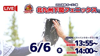 【オープン戦/6月6日】北九州下関フェニックスVS福岡ソフトバンクホークス3軍