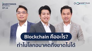 INVESTORIES (เล่า) เรื่องลงทุน : EP14 Blockchain คืออะไร? ทำไมโลกอนาคตถึงขาดไม่ได้