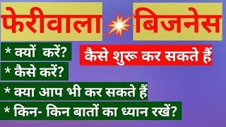 फेरीवाला बिजनेस करने का सही तरीका।कैसे शुरू करे?सम्पूर्ण जानकारी।how to start feriwala bussiness?