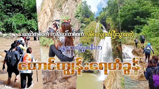 တောင်ကျွန်းရေတံခွန် Taung Kyun Waterfall