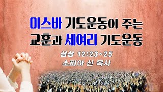 🛐 필한선협 I 소피아 신 목사 I 미스바 기도운동이 주는 교훈과 세여리 기도운동 I 사무엘상 7:2-14 \u0026 12:23-25 I  21 08 16