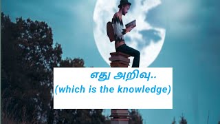 எது அறிவு | which is the knowledge