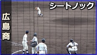 広島商 シートノック（2022.10.9）2022秋季広島県大会 決勝