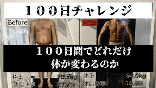 【挑戦】１００日間で人はどれだけ痩せることができるのか！？誰でも絶対できる１００日チャレンジスタート