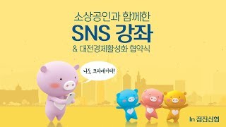 소상공인과 함께한 점진신협 SNS 강좌 \u0026 대전경제활성화 협약식