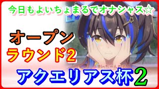 【ウマ娘】ヘリオスのアクエリアス杯2 オープン ラウンド2 ダイジェスト