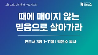 20250122 인카운터 수요기도회