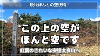 【登山】ほんとの空、快晴！晩秋の安達太良山、鉄山