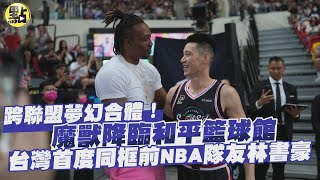 【點新聞】跨聯盟夢幻合體！魔獸降臨和平籃球館　台灣首度同框前NBA隊友林書豪