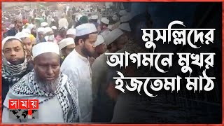 কাল থেকে শুরু হচ্ছে বিশ্ব ইজতেমার দ্বিতীয় পর্ব | Bishwa Ijtema 2023 | Part 2 | Somoy TV