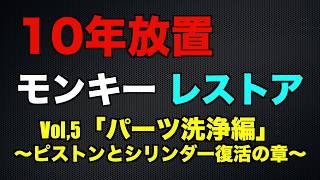 10年放置のモンキーをレストアしてみた！パート5「パーツ洗浄編」〜ピストンとシリンダー復活の章〜