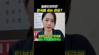 일본인이지만 한국에 사는 이유를 알려주는 외국인 😌