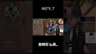 [발로란트] 버근가...? (방심하면 안되는 이유) #shorts