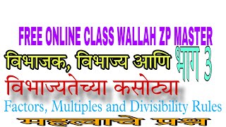 FREE EDUCATION WALLAH MASTER - विभाजक, विभाज्य आणि विभाज्यतेच्या कसोट्या भाग 3- महत्वाचे प्रश्न