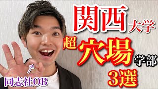 【人気No.1】関西大学の超穴場学部を3つ紹介します。倍率低く合格しやすい学部発表。