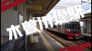 【名鉄】名古屋本線・木曽川堤駅を探検してみた